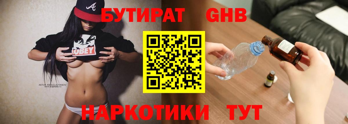 Бутират GHB  Вход с VPN  Бутират  Георгиевск 
