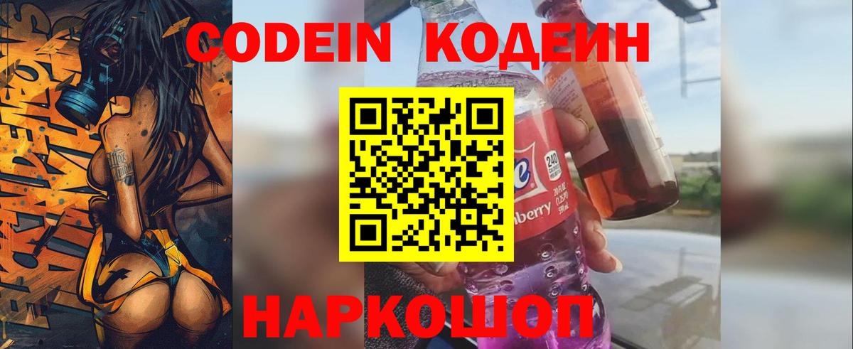 Кодеин напиток Lean (лин)  Вход с VPN  Георгиевск 